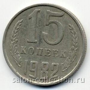 Монета 15 копеек 1982
