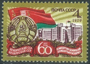 Белорусская ССР и компартия Белоруссии, 60 лет, почтовая марка, 1979г.