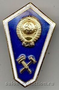 Нагрудный знак, Знак выпускника ПТУ, Профтехобразование СССР