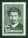 Армянский революционер С.Г. Шаумян, 100 лет со дня рождения, почтовая марка, 1978г.