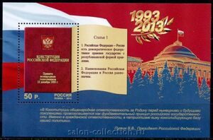 2013г. 20 лет Конституции Российской Федерации, Почтовый блок России