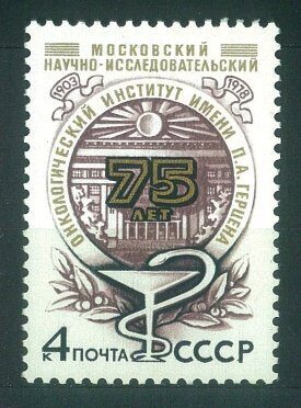 Московский научно-исследовательский онкологический институт, почтовая марка, 1978г.
