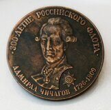 Медаль 300-летие Российского флота, Адмирал Чичагов, бронза