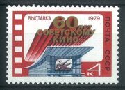60 лет советскому кино, выставка, почтовая марка, 1979г