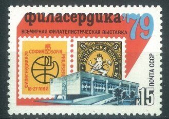 Всемирная филателистическая выставка Филасердика-79, почтовая марка, 1979г.