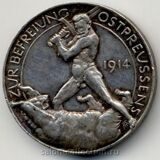 1914г. Германия. Медаль Освобождение Восточной Пруссии