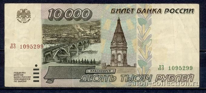 Банкнота 1995г 10000 рублей Билет Банка России