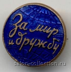 1957г. Знак Фестивальный За Мир и Дружбу