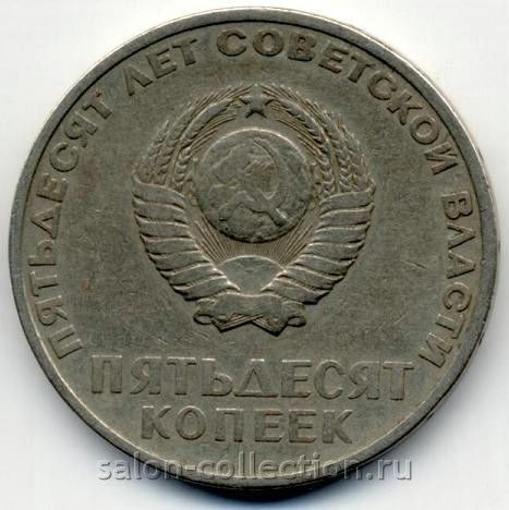Монета 50 копеек 1967г. СССР. Пятьдесят лет Советской власти