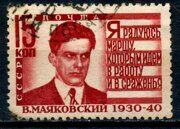 1940г. Русский писатель, поэт Владимир Маяковский, почтовая марка СССР