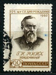 1960г. Марка СССР. Портрет эпидемиолога Г.Н. Минха