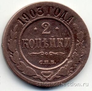 1903г. Медная монета 2 копейки Николай II