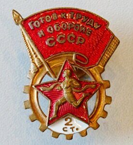 Знак комплекса ГТО, Готов к Труду и Обороне СССР, 2 ступень 1946-61гг.