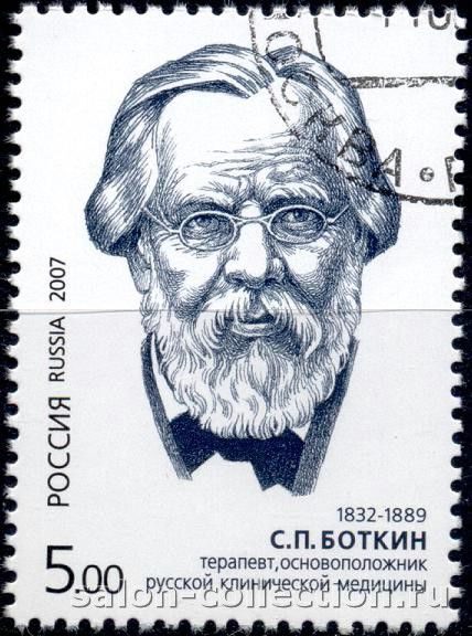 2007г. Терапевт С.П. Боткин, основоположник русской клинической медицины