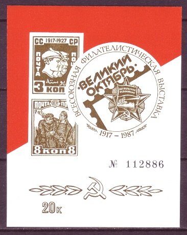 Всесоюзная филателистическая выставка 1917-1987, 1987г.