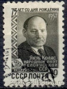 1957г. Марка СССР. Белорусский поэт Якуб Колас