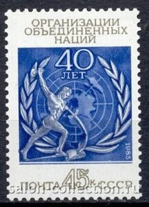 1985г. Марка СССР 40 лет ООН