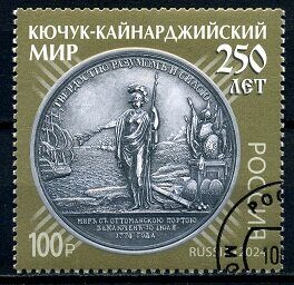 250 лет подписанию Кючук-Кайнарджийского мирного договора между Россией и Турцией, марка гашёная, Россия 2024 г.