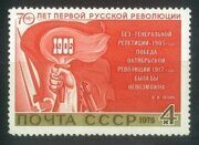 Первая русская революция, 70 лет, почтовая марка, 1975г.