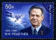 100 лет со дня рождения М.Ф. Решетнёва (1924–1996), академика, основоположника космонавтики, марка гашёная, Россия 2024 г.