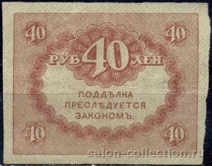 1917г. Казначейский знак 40 руб.