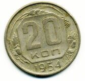 1954г. Монета 20 копеек СССР регулярного выпуска