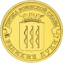 10 руб. 2012г.  Великие Луки