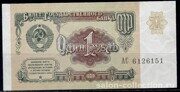 1 рубль 1991г. СССР