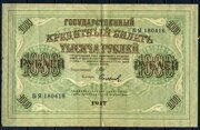 1917г. Государственный кредитный билет 1000 рублей БЯ 180416, Советская власть