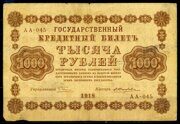 1918г. Государственный кредитный билет РСФСР 1000 рублей АА-45, Временное Правительство