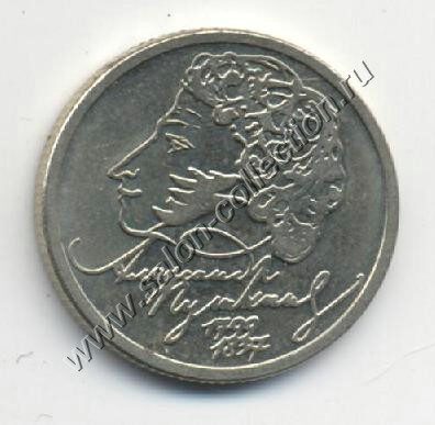 1 рубль 1999г.  А.С.Пушкин. ММД