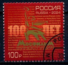 100 лет киностудии «Мосфильм». марка гашёная, Россия 2024 г.