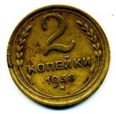 1938г. Монета 2 копейки СССР регулярного выпуска