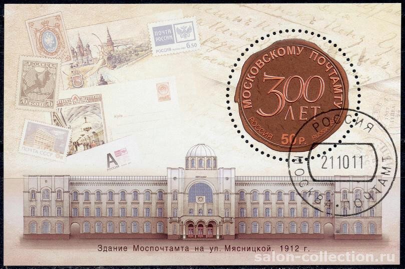 2011г.  300 лет Московскому Почтамту. Почтовый блок