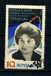 В. В. Терешкова - первая в мире женщина космонавт, почтовая марка, СССР 1963 г.
