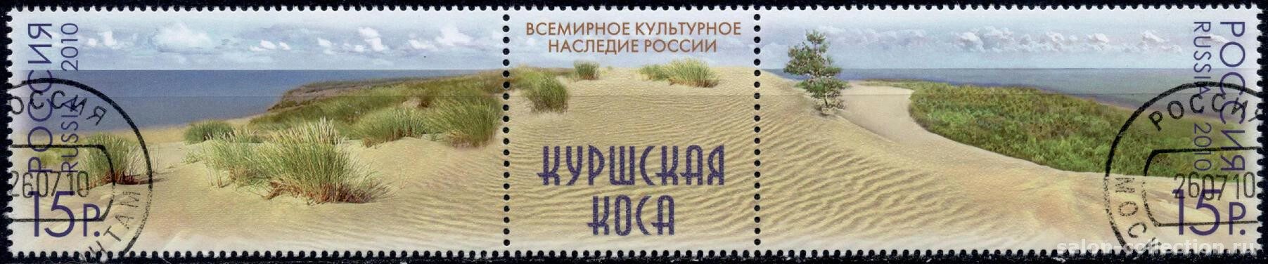 2010г. Всемирное культурное наследие России. Куршская коса. Напыление натуральным песком