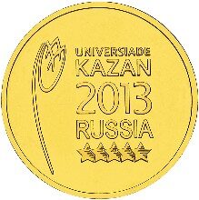 10 руб. 2013г. Логотип и эмблема Универсиады 2013г. в г. Казань