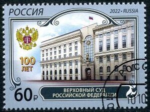 100 лет Верховному Суду Российской Федерации, почтовая марка, Россия 2022 г.