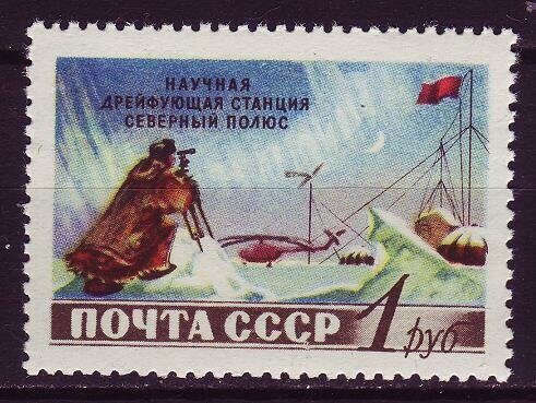 1955г. Научная дрейфующая станция Северный полюс, почтовая марка СССР