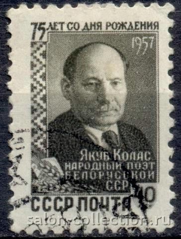 1957г. Марка СССР. Белорусский поэт Якуб Колас