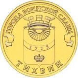 10 рублей 2014г. ГВС Тихвин