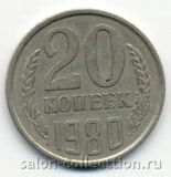 20 копеек 1980г. СССР