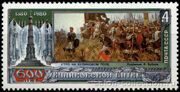 1980г. 600 лет Куликовской битве, почтовая марка СССР