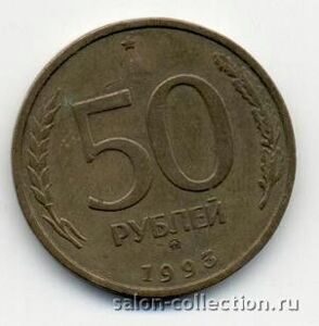 50 рублей 1993г ММД, Монета Банка России