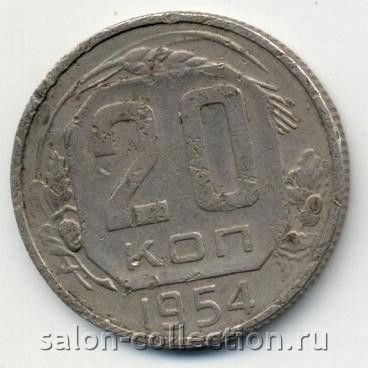 20 копеек 1954г. СССР