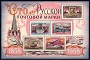 100 лет русской почтовой марки, блок без перфорации, СССР 1958 г.