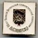 Памятный знак Выставка РСФСР 60 лет Октябрьской революции