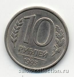 10 рублей 1993г. ММД