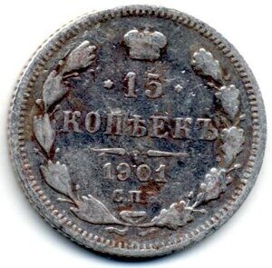 1901г. Монета 15 копеек СПБ АР Николай II, серебро