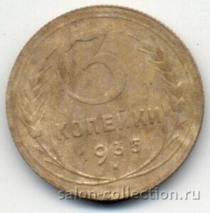 1935г. Монета 3 копейки СССР регулярного выпуска. Новый герб